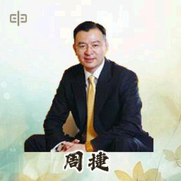 周捷