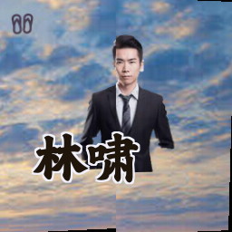林啸