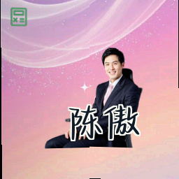 陈傲